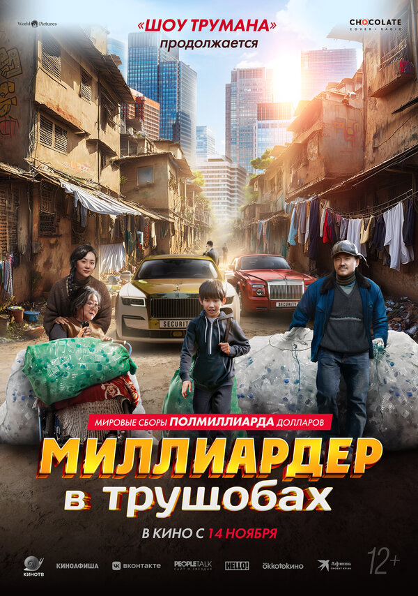 Смотреть Миллиардер в трущобах онлайн бесплатно в HD качестве на русском языке